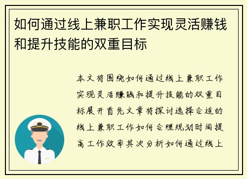 如何通过线上兼职工作实现灵活赚钱和提升技能的双重目标