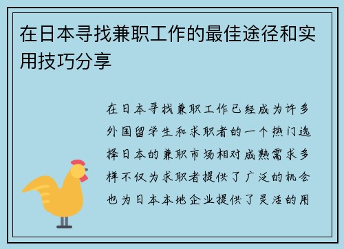 在日本寻找兼职工作的最佳途径和实用技巧分享