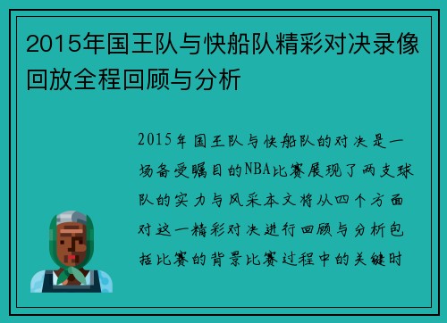 2015年国王队与快船队精彩对决录像回放全程回顾与分析