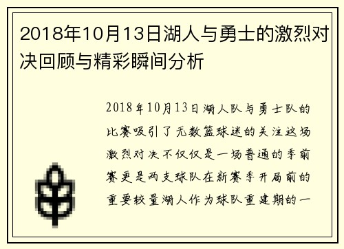 2018年10月13日湖人与勇士的激烈对决回顾与精彩瞬间分析