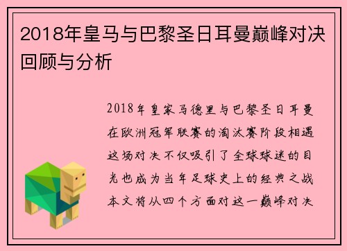2018年皇马与巴黎圣日耳曼巅峰对决回顾与分析