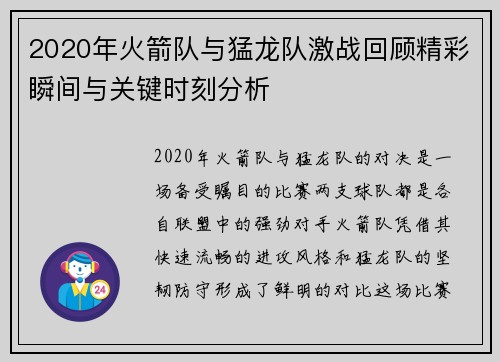 2020年火箭队与猛龙队激战回顾精彩瞬间与关键时刻分析
