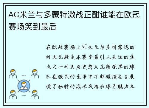 AC米兰与多蒙特激战正酣谁能在欧冠赛场笑到最后