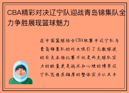 CBA精彩对决辽宁队迎战青岛锦集队全力争胜展现篮球魅力