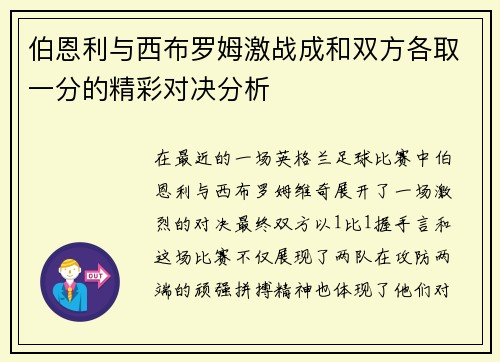 伯恩利与西布罗姆激战成和双方各取一分的精彩对决分析