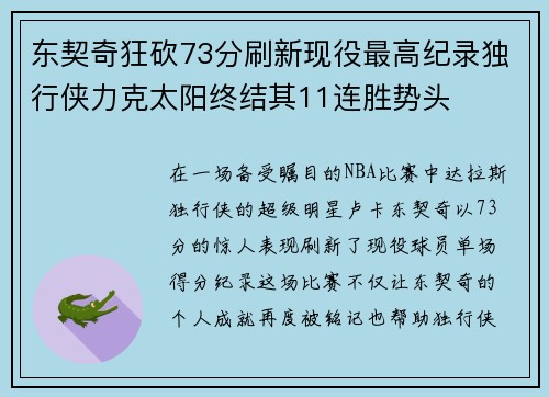 东契奇狂砍73分刷新现役最高纪录独行侠力克太阳终结其11连胜势头