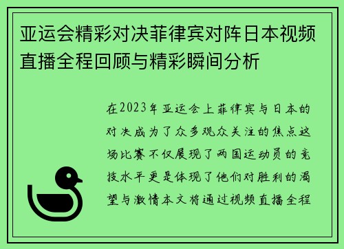 亚运会精彩对决菲律宾对阵日本视频直播全程回顾与精彩瞬间分析