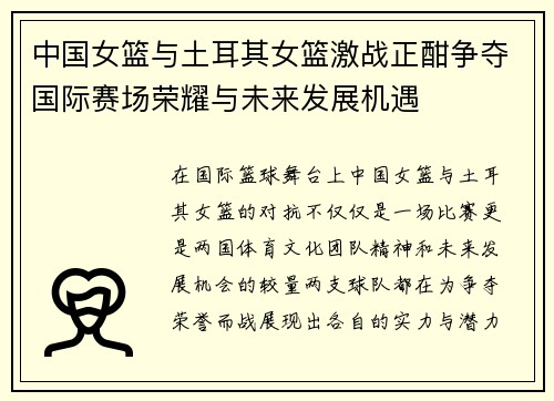 中国女篮与土耳其女篮激战正酣争夺国际赛场荣耀与未来发展机遇
