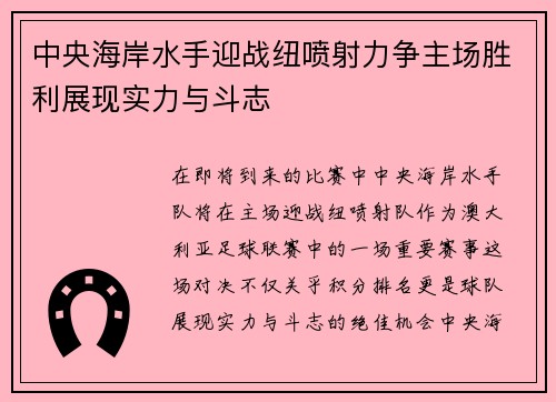 中央海岸水手迎战纽喷射力争主场胜利展现实力与斗志