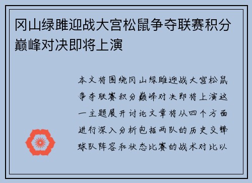 冈山绿雎迎战大宫松鼠争夺联赛积分巅峰对决即将上演