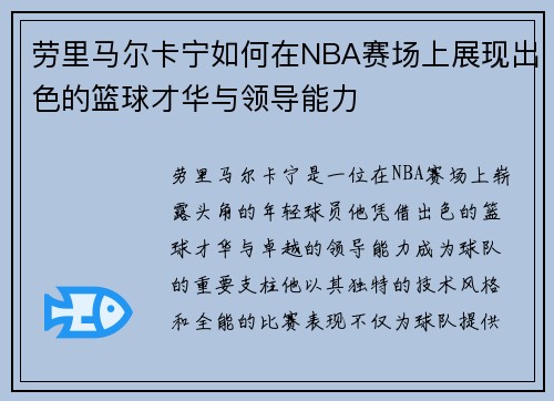 劳里马尔卡宁如何在NBA赛场上展现出色的篮球才华与领导能力