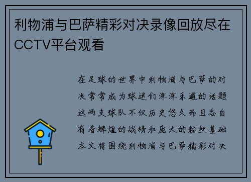 利物浦与巴萨精彩对决录像回放尽在CCTV平台观看