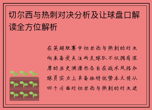 切尔西与热刺对决分析及让球盘口解读全方位解析