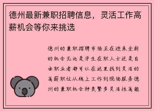 德州最新兼职招聘信息，灵活工作高薪机会等你来挑选