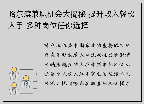 哈尔滨兼职机会大揭秘 提升收入轻松入手 多种岗位任你选择