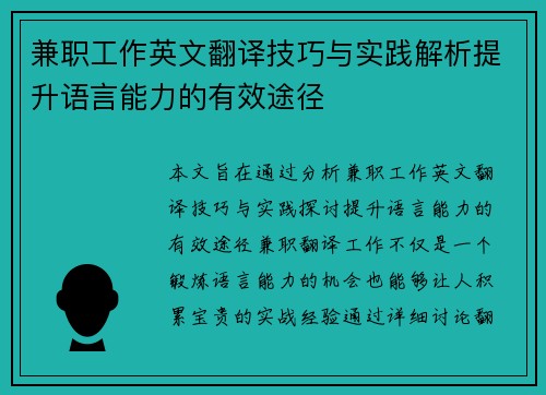 兼职工作英文翻译技巧与实践解析提升语言能力的有效途径