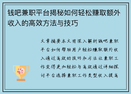 钱吧兼职平台揭秘如何轻松赚取额外收入的高效方法与技巧