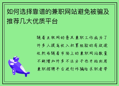 如何选择靠谱的兼职网站避免被骗及推荐几大优质平台