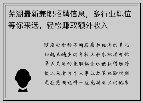 芜湖最新兼职招聘信息，多行业职位等你来选，轻松赚取额外收入