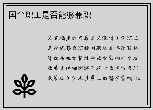 国企职工是否能够兼职