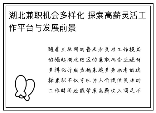 湖北兼职机会多样化 探索高薪灵活工作平台与发展前景