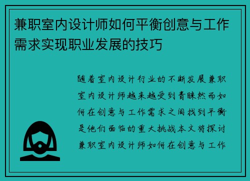 兼职室内设计师如何平衡创意与工作需求实现职业发展的技巧