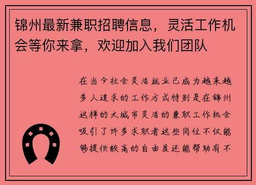 锦州最新兼职招聘信息，灵活工作机会等你来拿，欢迎加入我们团队
