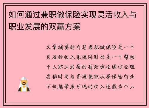 如何通过兼职做保险实现灵活收入与职业发展的双赢方案