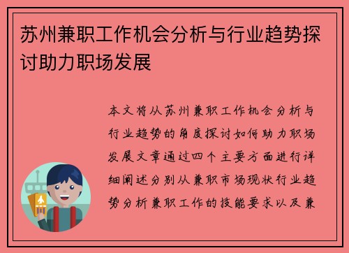 苏州兼职工作机会分析与行业趋势探讨助力职场发展