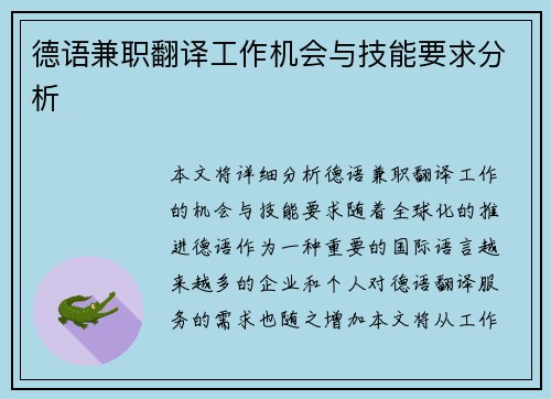 德语兼职翻译工作机会与技能要求分析