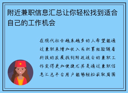 附近兼职信息汇总让你轻松找到适合自己的工作机会