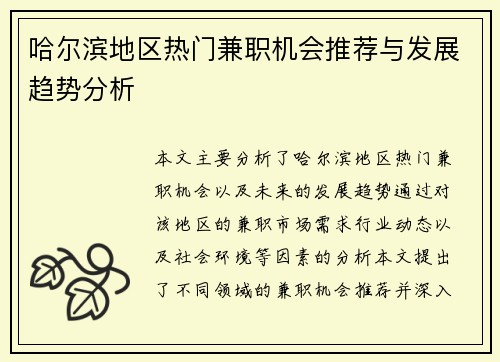 哈尔滨地区热门兼职机会推荐与发展趋势分析