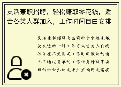 灵活兼职招聘，轻松赚取零花钱，适合各类人群加入，工作时间自由安排