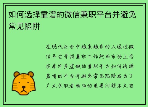 如何选择靠谱的微信兼职平台并避免常见陷阱