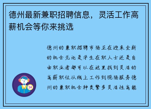 德州最新兼职招聘信息，灵活工作高薪机会等你来挑选