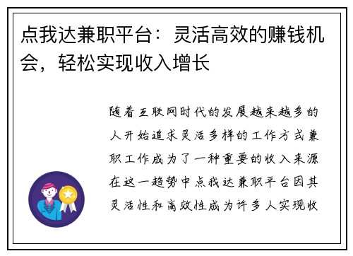点我达兼职平台：灵活高效的赚钱机会，轻松实现收入增长