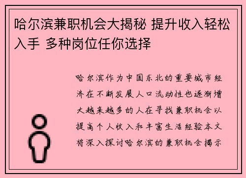哈尔滨兼职机会大揭秘 提升收入轻松入手 多种岗位任你选择