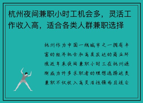 杭州夜间兼职小时工机会多，灵活工作收入高，适合各类人群兼职选择
