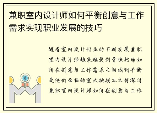 兼职室内设计师如何平衡创意与工作需求实现职业发展的技巧