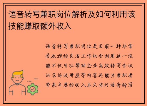 语音转写兼职岗位解析及如何利用该技能赚取额外收入