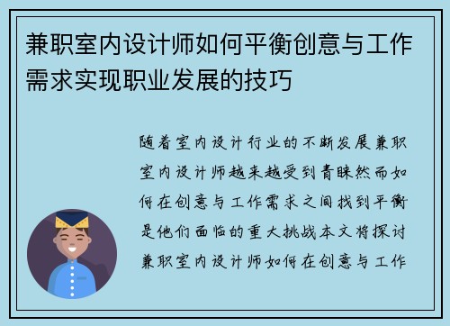 兼职室内设计师如何平衡创意与工作需求实现职业发展的技巧