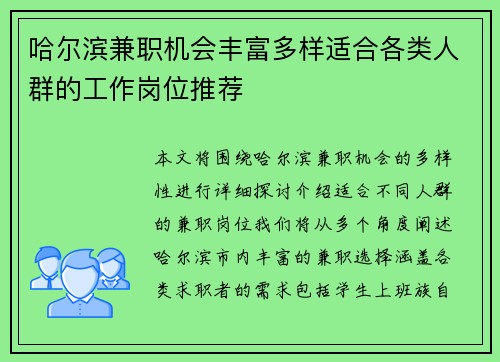 哈尔滨兼职机会丰富多样适合各类人群的工作岗位推荐