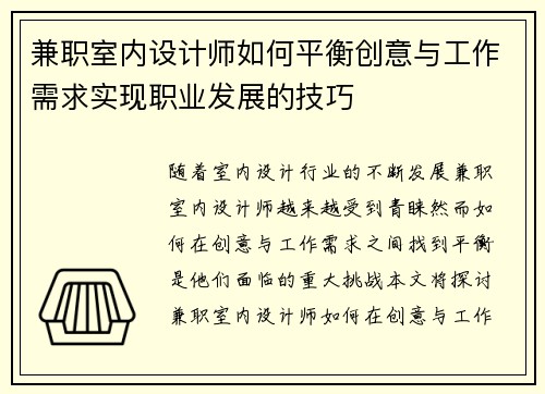 兼职室内设计师如何平衡创意与工作需求实现职业发展的技巧
