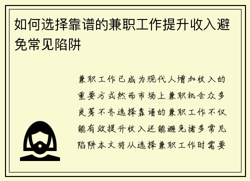 如何选择靠谱的兼职工作提升收入避免常见陷阱