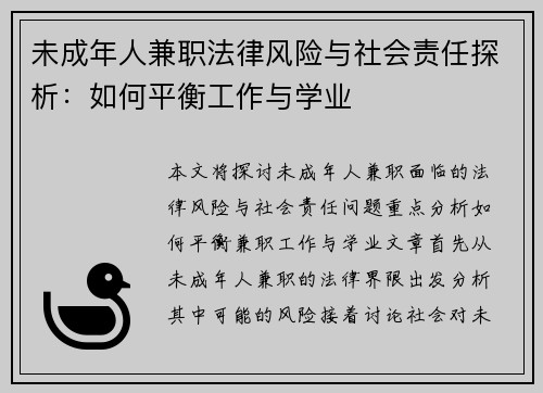 未成年人兼职法律风险与社会责任探析：如何平衡工作与学业