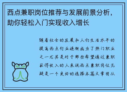 西点兼职岗位推荐与发展前景分析，助你轻松入门实现收入增长