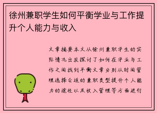 徐州兼职学生如何平衡学业与工作提升个人能力与收入