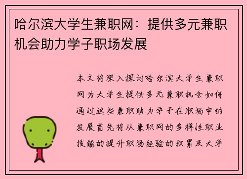 哈尔滨大学生兼职网：提供多元兼职机会助力学子职场发展