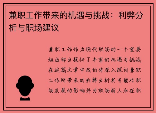 兼职工作带来的机遇与挑战：利弊分析与职场建议