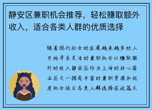 静安区兼职机会推荐，轻松赚取额外收入，适合各类人群的优质选择